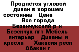 Продаётся угловой диван в хорошем состоянии › Цена ­ 15 000 - Все города, Безенчукский р-н, Безенчук пгт Мебель, интерьер » Диваны и кресла   . Хакасия респ.,Абакан г.